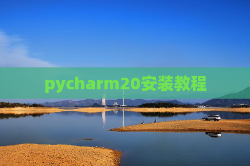 pycharm20安装教程